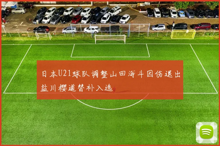 日本U21球队调整山田海斗因伤退出盐川樱道替补入选