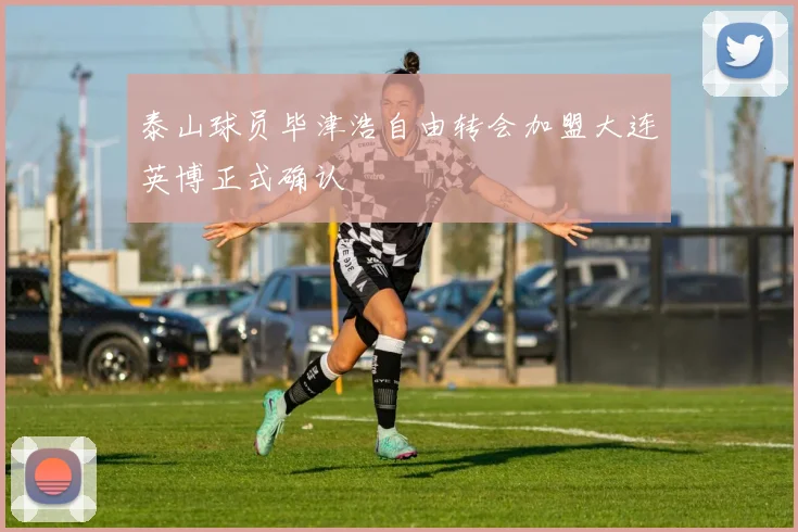泰山球员毕津浩自由转会加盟大连英博正式确认
