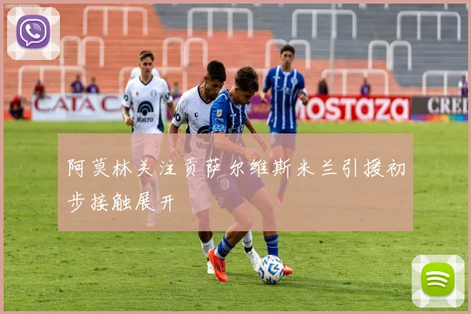 阿莫林关注贡萨尔维斯米兰引援初步接触展开
