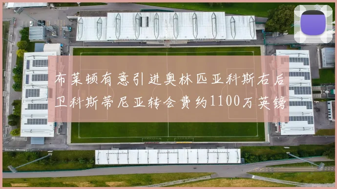布莱顿有意引进奥林匹亚科斯右后卫科斯蒂尼亚转会费约1100万英镑