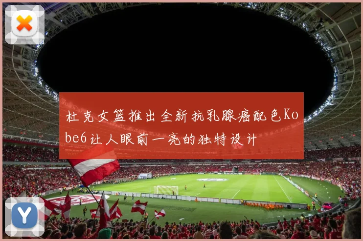 杜克女篮推出全新抗乳腺癌配色Kobe6让人眼前一亮的独特设计